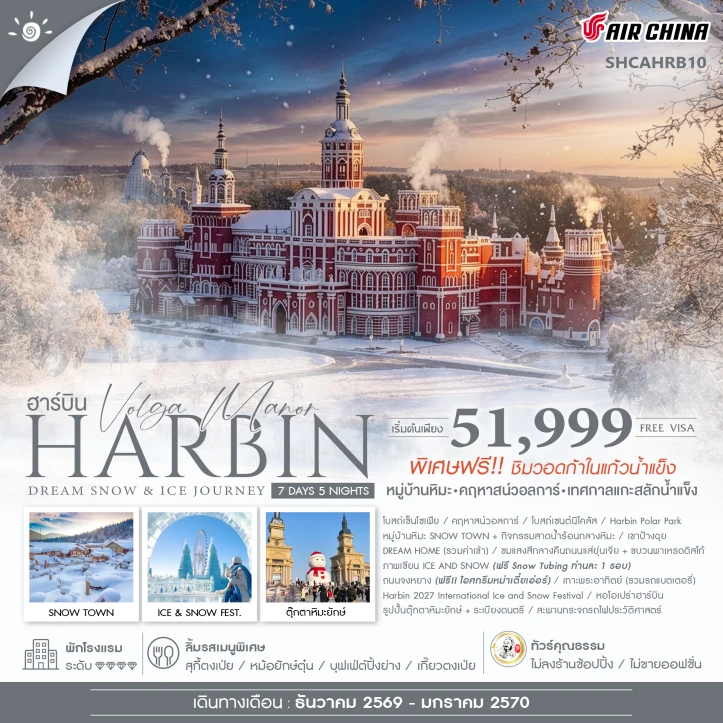 รูปแพ็กเกจทัวร์ ทัวร์จีน ฮาร์บิน Dream Snow Ice Journey หมู่บ้านหิมะ เทศกาลแกะสลักน้ำแข็ง 7 วัน 5 คืน