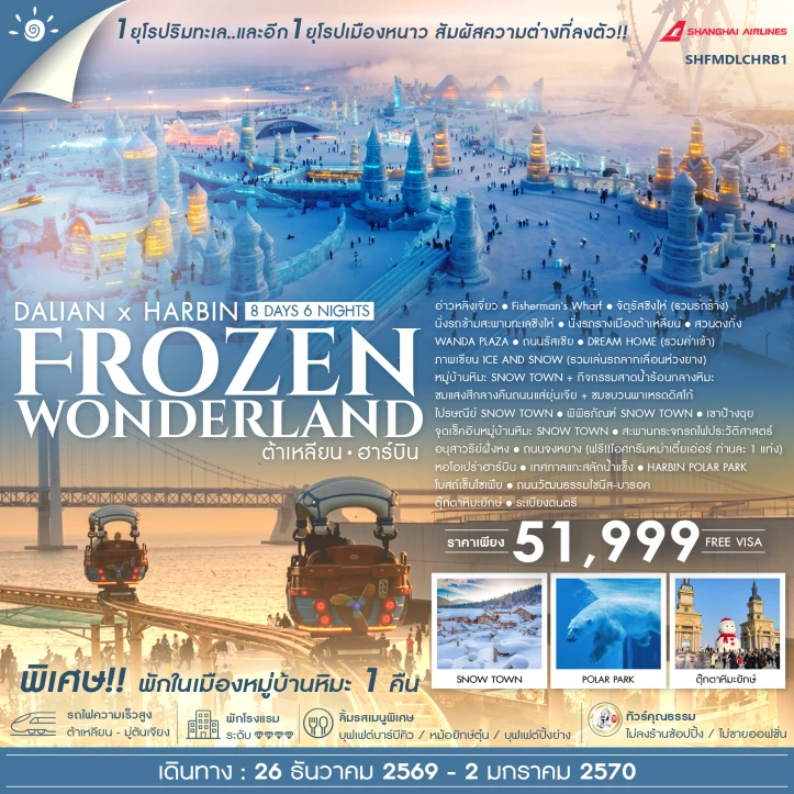 รูปแพ็กเกจทัวร์ ทัวร์จีน ต้าเหลียน ฮาร์บิน Frozen Wonderland 8 วัน 6 คืน