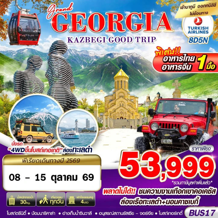 รูปแพ็กเกจทัวร์ ทัวร์จอร์เจีย GRAND GEORGIA KAZBEGI GOOD TRIP 8วัน 5คืน