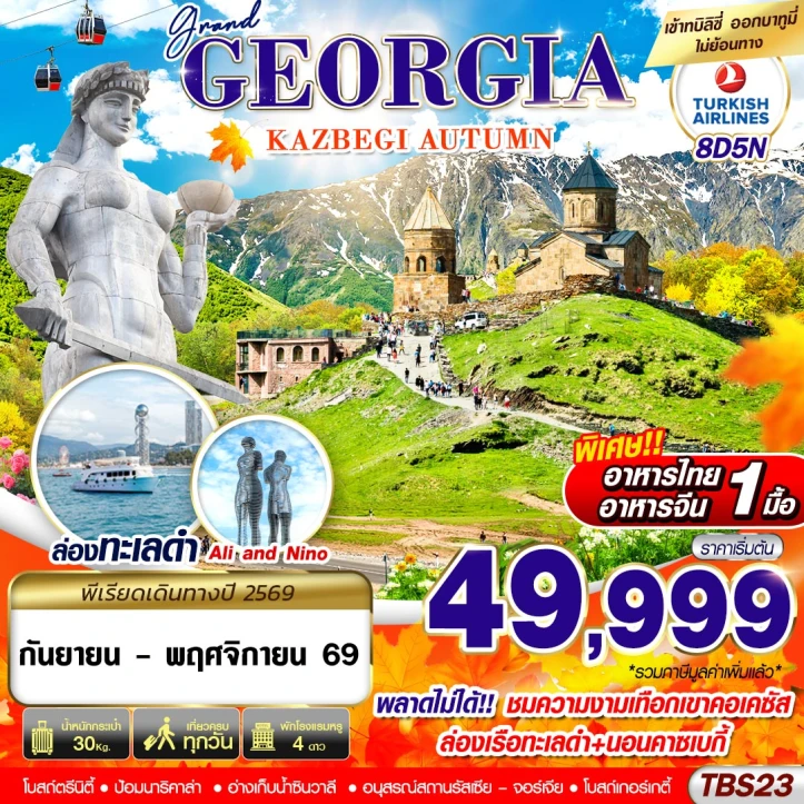 รูปแพ็กเกจทัวร์ ทัวร์จอร์เจีย GRAND GEORGIA KAZBEGI AUTUMN 8วัน 5คืน