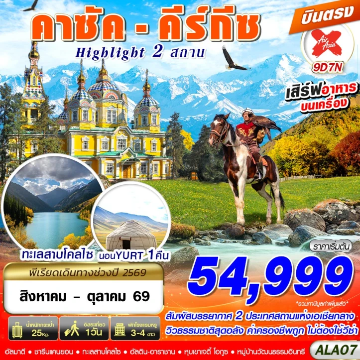 รูปแพ็กเกจทัวร์ ทัวร์คาซัคสถาน คีร์กีซ (พัก YURT 1คืน) อุทยานชาลีนแคนยอน 9วัน 7คืน