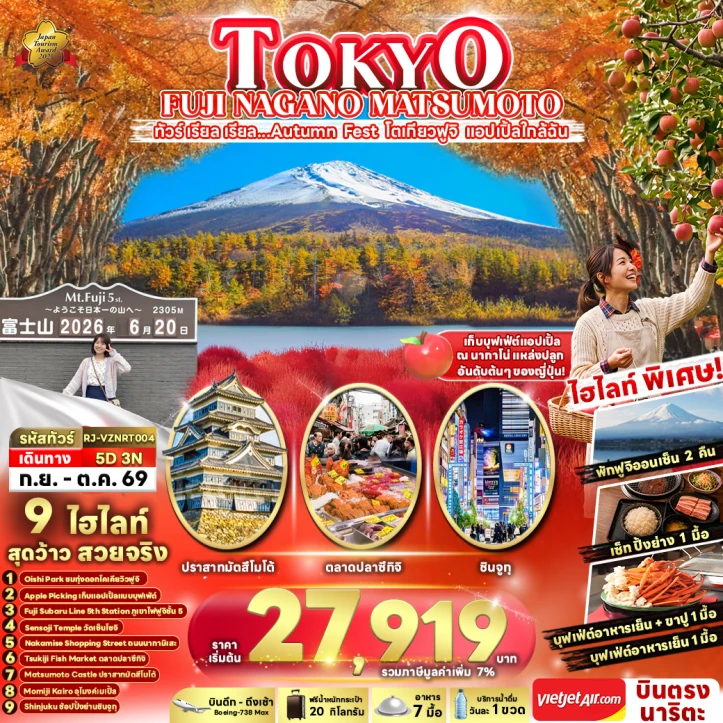 รูปแพ็กเกจทัวร์ ทัวร์ญี่ปุ่น TOKYO Autumn FUJI NAGANO MATSUMOTO 5วัน 3คืน