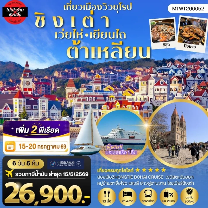 ทัวร์จีน ชิงเต่า เว่ยไห่ เยียนไถ ต้าเหลียน ไม่ลงร้าน 6วัน 5คืน