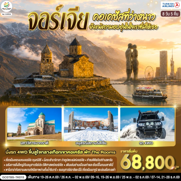 รูปแพ็กเกจทัวร์ ทัวร์จอร์เจีย คอเคซัส วิหารศักดิ์สิทธิ์ ล่องเรือริมฝั่งทะเลดำบาทูมี 8 วัน 5 คืน