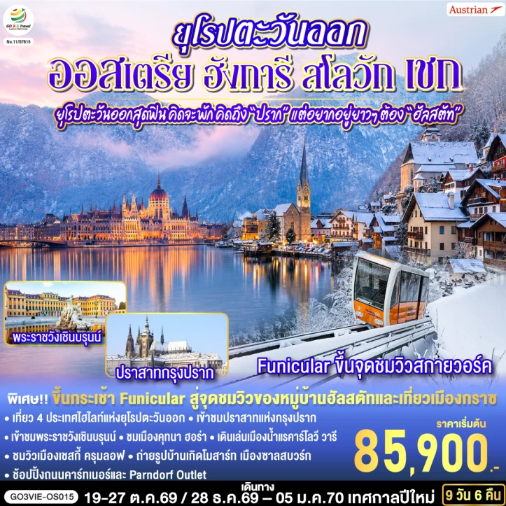 รูปแพ็กเกจทัวร์ ทัวร์ยุโรปตะวันออก ออสเตรีย ฮังการี สโลวัก เชก ปราก ฮัลสตัท 9 วัน 6 คืน