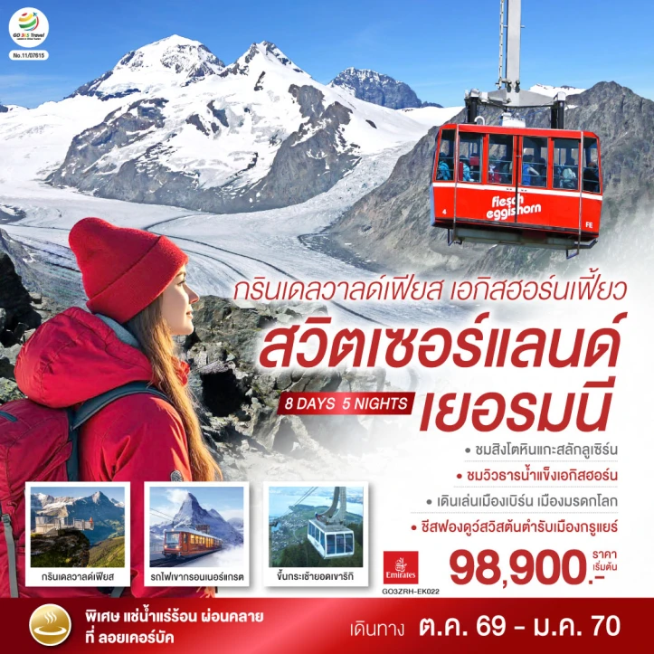 รูปแพ็กเกจทัวร์ ทัวร์ยุโรป สวิตเซอร์แลนด์ เยอรมนี กรินเดลวาลด์เฟียส เอกิสฮอร์น 8 วัน 5 คืน