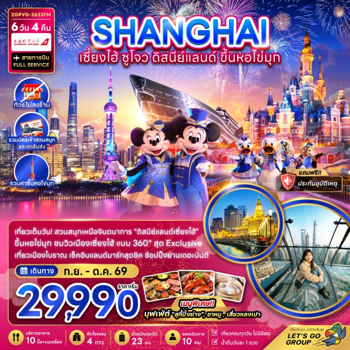 ทัวร์ จีน ทัวร์จีน เซี่ยงไฮ้ รวมบัตรและรถรับส่งดิสนีย์แลนด์ ขึ้นหอไข่มุก ไม่ลงร้าน 6วัน 4คืน
