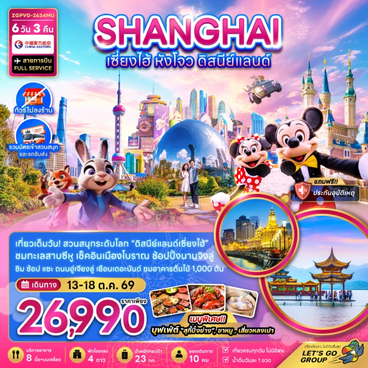 รูปแพ็กเกจทัวร์ ทัวร์จีน เซี่ยงไฮ้ หังโจว รวมบัตรดิสนีย์แลนด์ ไม่ลงร้าน 6วัน 3คืน