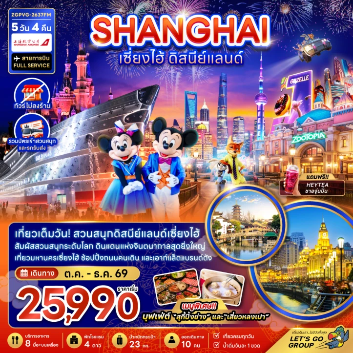 ทัวร์ จีน ทัวร์จีน เซี่ยงไฮ้ ดิสนีย์แลนด์  ไม่ลงร้าน รวมบัตรสวนสนุกและรถรับส่ง 5วัน 4คืน