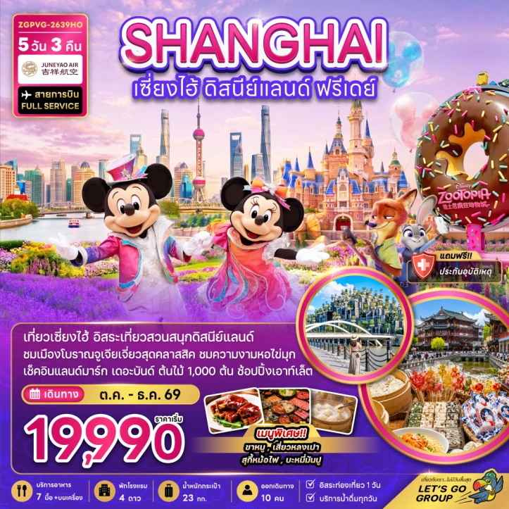 รูปแพ็กเกจทัวร์ ทัวร์จีน เซี่ยงไฮ้ เรือหลุยส์วิตตอง ลงร้าน (มีฟรีเดย์) 5วัน 3คืน