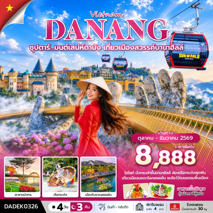 รูปแพ็กเกจทัวร์ ทัวร์เวียดนามกลาง ดานัง เที่ยวเมืองสวรรค์บานาฮิลล์ 4 วัน 3 คืน