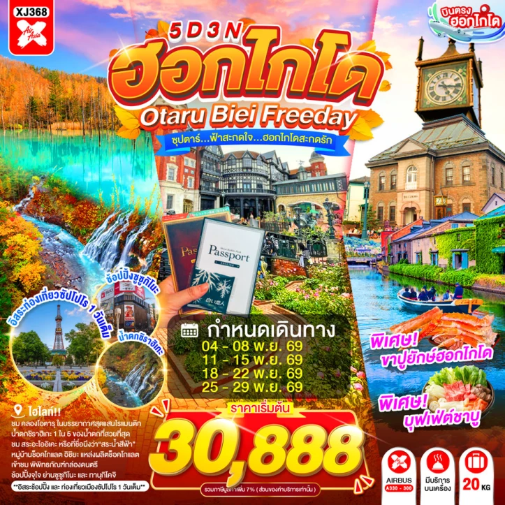 รูปแพ็กเกจทัวร์ ทัวร์ญี่ปุ่น HOKKAIDO OTARU BIEI มีฟรีเดย์ 5วัน 3คืน