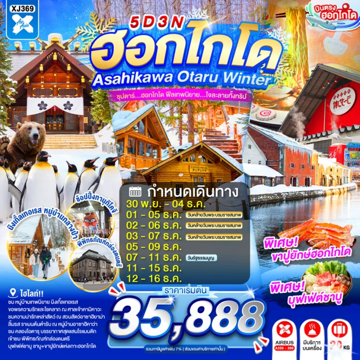 รูปแพ็กเกจทัวร์ ทัวร์ญี่ปุ่น ฮอกไกโด ASAHIKAWA OTARU WINTER 5วัน 3คืน