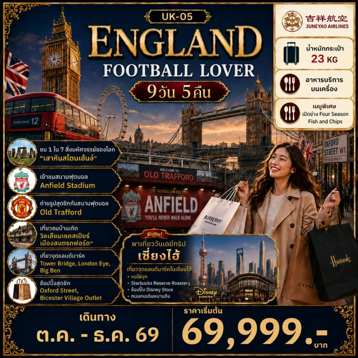 รูปแพ็กเกจทัวร์ ทัวร์อังกฤษ FOOTBALL LOVER Tower Bridge London Eye 9วัน 5คืน