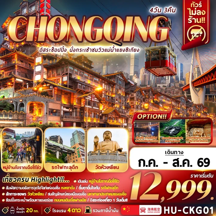 รูปแพ็กเกจทัวร์ ทัวร์จีน ฉงชิ่ง CHONGQING อิสระช้อปปิ้ง นั่งกระเช้าชมวิวแม่น้ำแยงซีเกียง 4วัน 3คืน