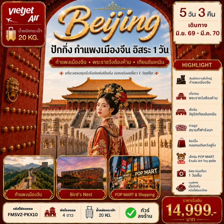 รูปแพ็กเกจทัวร์ ทัวร์จีน ปักกิ่ง กำแพงเมืองจีน พระราชวังต้องห้าม เทียนอันเหมิน มีฟรีเดย์ 5วัน 3คืน