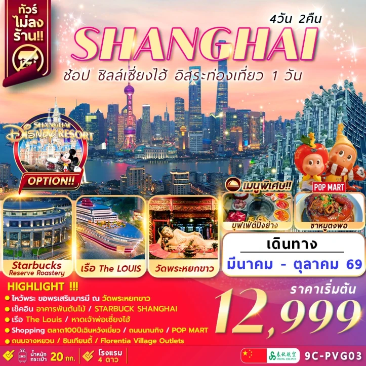 รูปแพ็กเกจทัวร์ ทัวร์จีน เซี่ยงไฮ้ อิสระท่องเที่ยว1วัน ไม่ลงร้าน 4วัน 2คืน