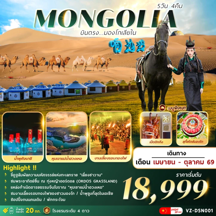 รูปแพ็กเกจทัวร์ ทัวร์จีน MONGOLIA บินตรงมองโกเลียใน ขี่อูฐสัมผัสความมหัศจรรย์แห่งทะเลทราย 5วัน 4คืน