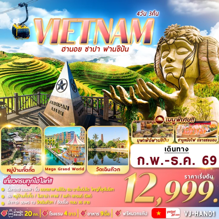 รูปแพ็กเกจทัวร์ ทัวร์เวียดนามเหนือ ฮานอย ซาปา นั่งกระเช้าไฟฟ้าสู่ฟานซีปัน 4วัน 3คืน