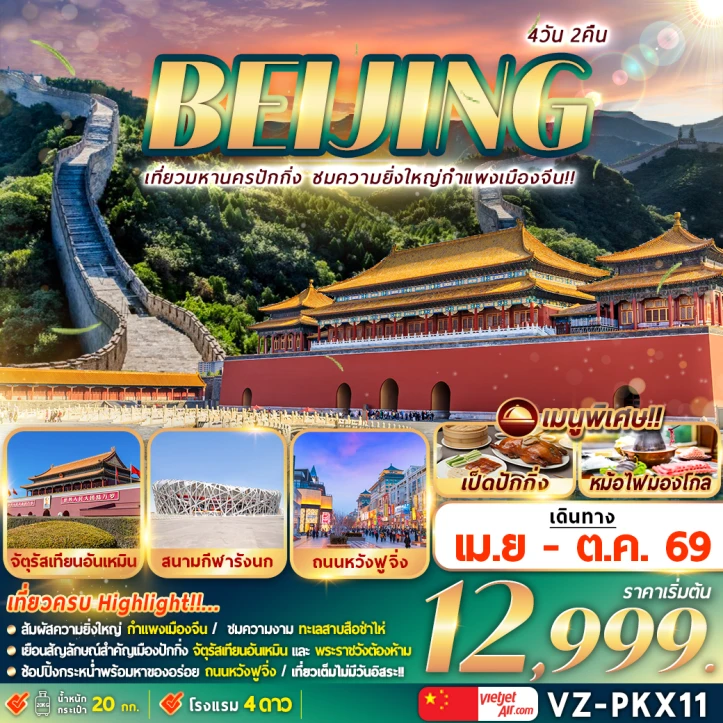 รูปแพ็กเกจทัวร์ ทัวร์จีน ปักกิ่ง กำแพงเมืองจีน จัตุรัสเทียนอันเหมิน พระราชวังต้องห้าม 4วัน 2คืน