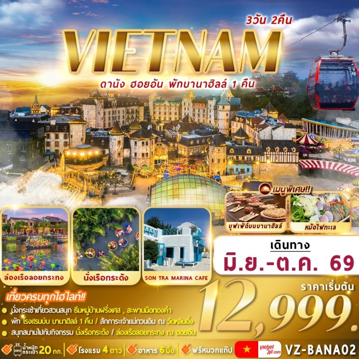รูปแพ็กเกจทัวร์ ทัวร์เวียดนามกลาง ดานัง มรดกโลกฮอยอัน (พักบานาฮิลล์1คืน) 3วัน 2คืน