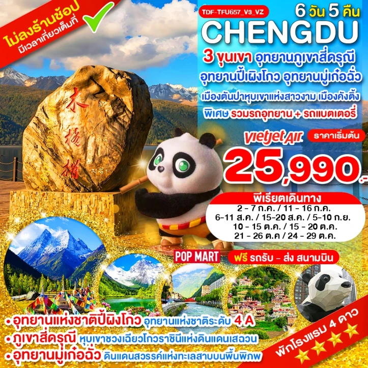รูปแพ็กเกจทัวร์ ทัวร์จีน เฉิงตู 3 ขุนเขา สี่ดรุณี ปี้ผิงโกว มู๋เก๋อฉั่ว ตันปา คังติ้ง ไม่ลงร้าน 6 วัน 5คืน