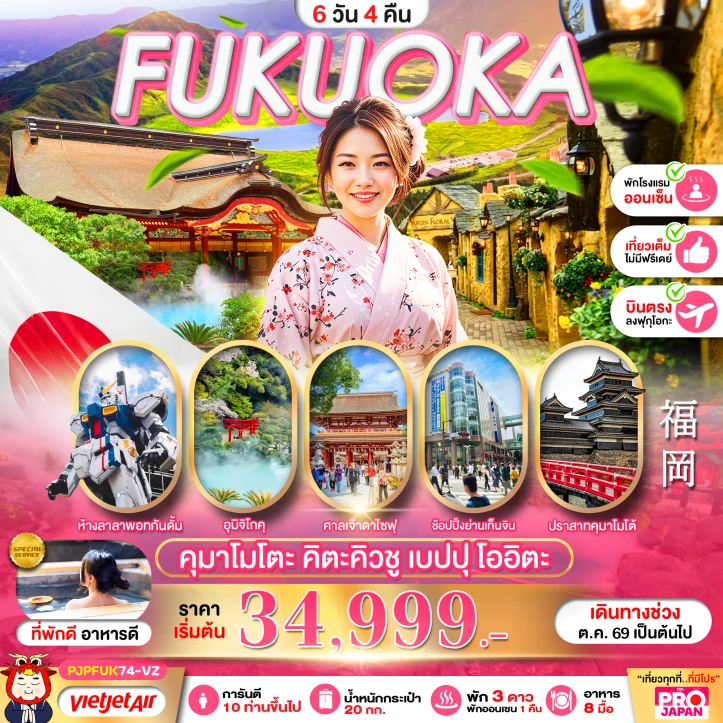 รูปแพ็กเกจทัวร์ ทัวร์ญี่ปุ่น FUKUOKA KUMAMOTO KITAKYUSHU BEPPU OITA FULL DAY 6วัน 4คืน