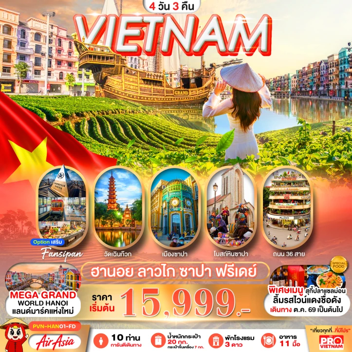 รูปแพ็กเกจทัวร์ ทัวร์เวียดนามเหนือ VIETNAM ฮานอย ลาวไก ซาปา ฟรีเดย์ 4วัน 3คืน