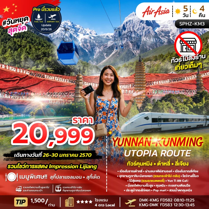 รูปแพ็กเกจทัวร์ ทัวร์จีน คุนหมิง ภูเขาหิมะมังกรหยก ต้าหลี่ ลี่เจียง รถไฟความเร็วสูง 6วัน 5คืน