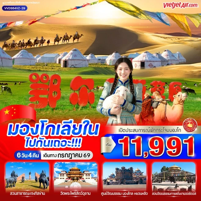 รูปแพ็กเกจทัวร์ ทัวร์จีน มองโกเลียใน ทุ่งหญ้าออร์ดอส ทะเลทรายอินเคินทาลา 6วัน 4 คืน