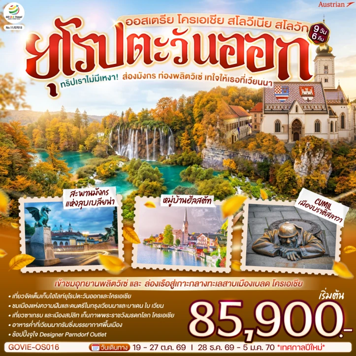 รูปแพ็กเกจทัวร์ ทัวร์ยุโรป ออสเตรีย โครเอเชีย สโลวีเนีย สโลวัก พลิตวิเซ่ เวียนนา 9 วัน 6 คืน