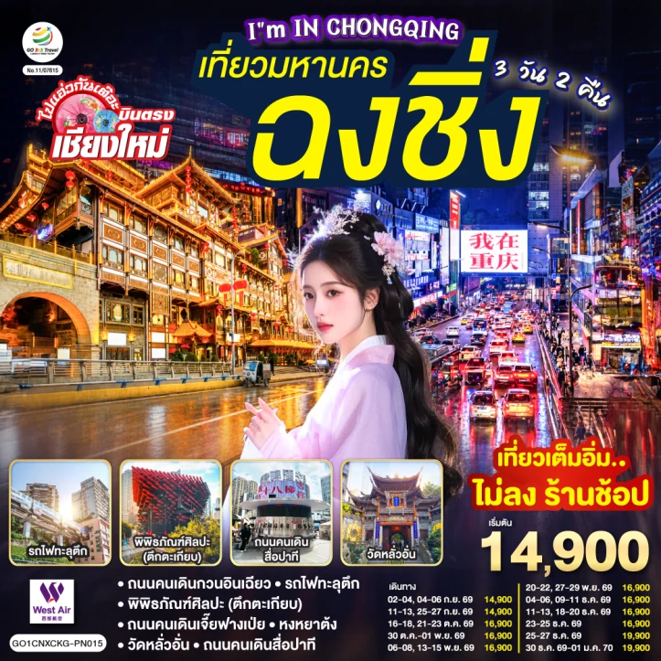 รูปแพ็กเกจทัวร์ ทัวร์จีน บินตรงเชียงใหม่ เที่ยวมหานครฉงชิ่ง ไม่ลงร้าน 3 วัน 2 คืน