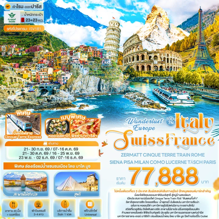 รูปแพ็กเกจทัวร์ ทัวร์ยุโรป Europe อิตาลี สวิตเซอร์แลนด์ ฝรั่งเศส ZERMATT 10วัน 7คืน