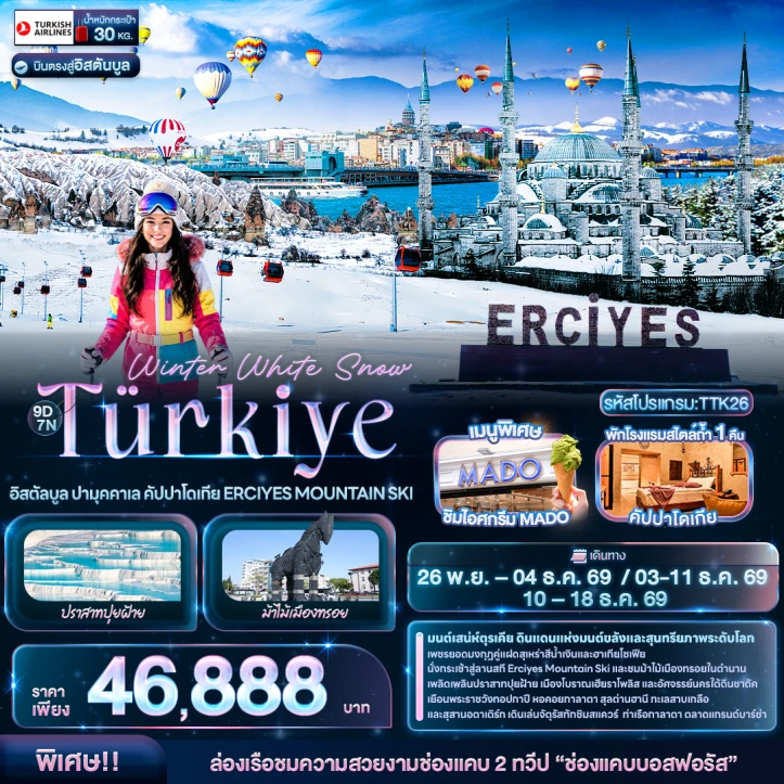 รูปแพ็กเกจทัวร์ ทัวร์ตุรเคีย Winter Snow อิสตัลบูล ปามุคคาเล คัปปาโดเกีย ERCIYES MOUNTAIN SKI 9วัน 7คืน