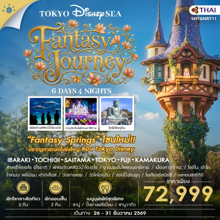 รูปแพ็กเกจทัวร์ ทัวร์ญี่ปุ่น โตเกียว รวมบัตร DISNEYSEA FANTASY JOURNEY 6 วัน 4 คืน