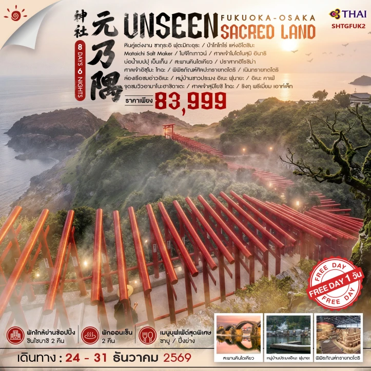 รูปแพ็กเกจทัวร์ ทัวร์ญี่ปุ่น ฟุกุโอกะ โอซาก้า UNSEEN SACRED LAND 8 วัน 6 คืน