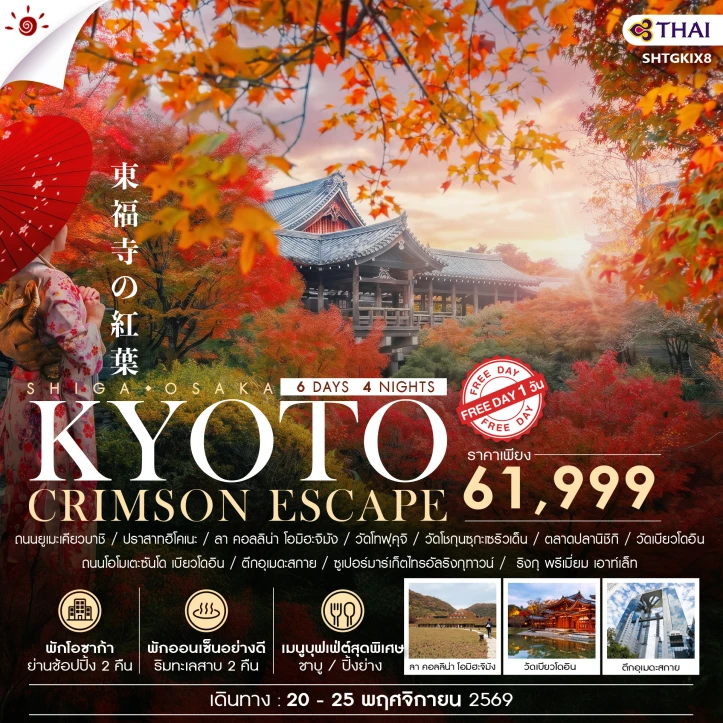 รูปแพ็กเกจทัวร์ ทัวร์ญี่ปุ่น Autumn Osaka วัดโทฟุคุจิ เมืองอุจิ (ออนเซ็น 2คืน) มีฟรีเดย์ 6 วัน 4 คืน