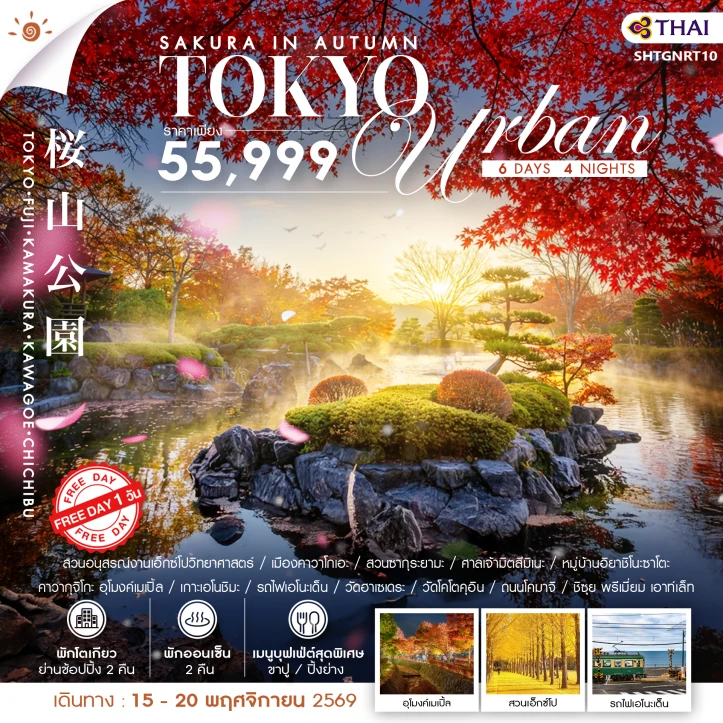 รูปแพ็กเกจทัวร์ ทัวร์ญี่ปุ่น TOKYO ชมใบไม้เปลี่ยนสีพร้อมชมซากุระ มีฟรีเดย์ 6 วัน 4 คืน