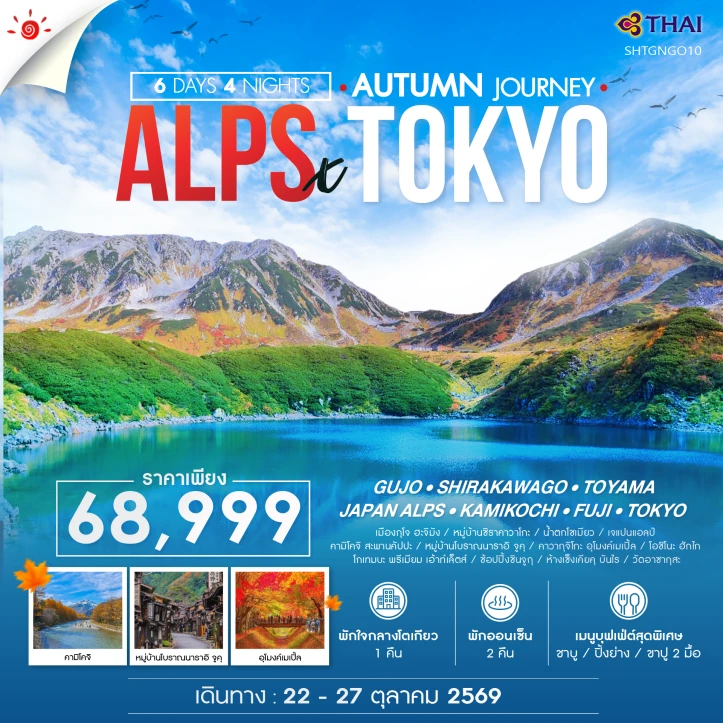 รูปแพ็กเกจทัวร์ ทัวร์ญี่ปุ่น AUTUMN TOKYO JAPAN ALPS 6 วัน 4 คืน
