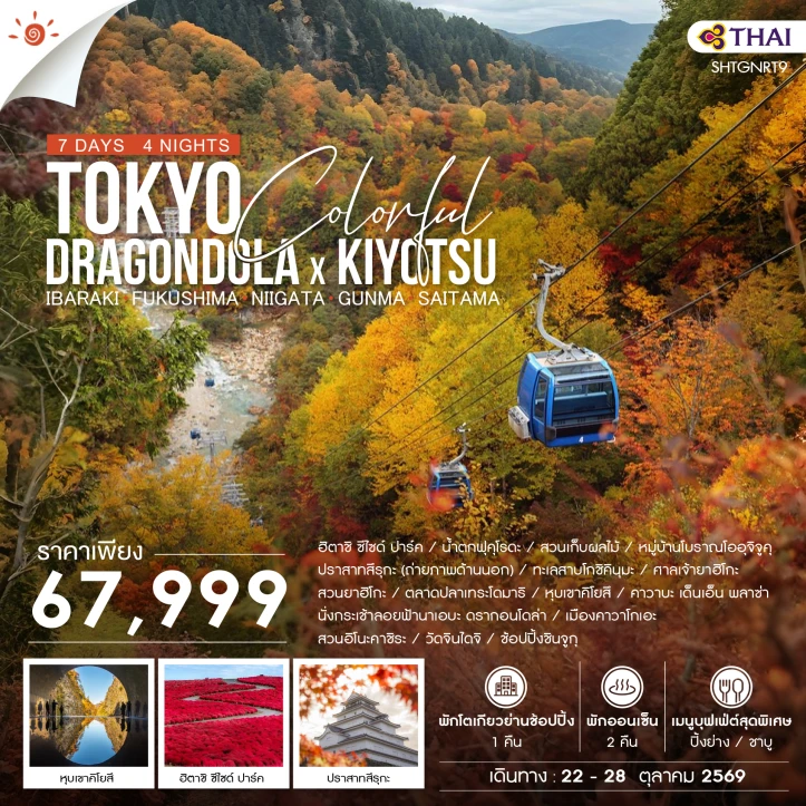 รูปแพ็กเกจทัวร์ ทัวร์ญี่ปุ่น TOKYO Autumn DRAGONDOLA KIYOTSU 7 วัน 4 คืน