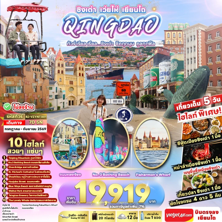รูปแพ็กเกจทัวร์ ทัวร์จีน ชิงเต่า QINGDAO WEIHAI YANTAI ไม่ลงร้าน 7วัน 5คืน