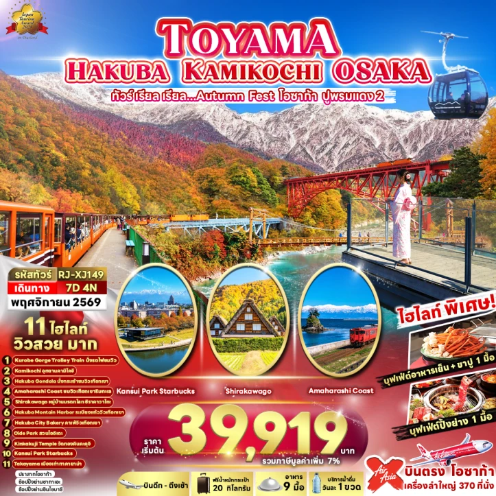 รูปแพ็กเกจทัวร์ ทัวร์ญี่ปุ่น AUTUMN TOYAMA HAKUBA KAMIKOCHI OSAKA 7วัน 4คืน