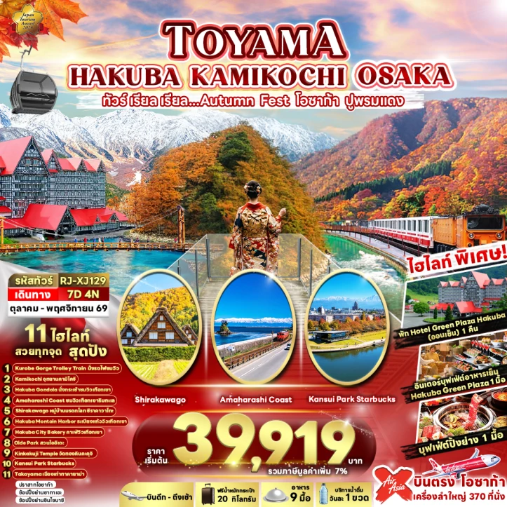 รูปแพ็กเกจทัวร์ ทัวร์ญี่ปุ่น TOYAMA HAKUBA KAMIKOCHI OSAKA AUTUMN 7วัน 4คืน