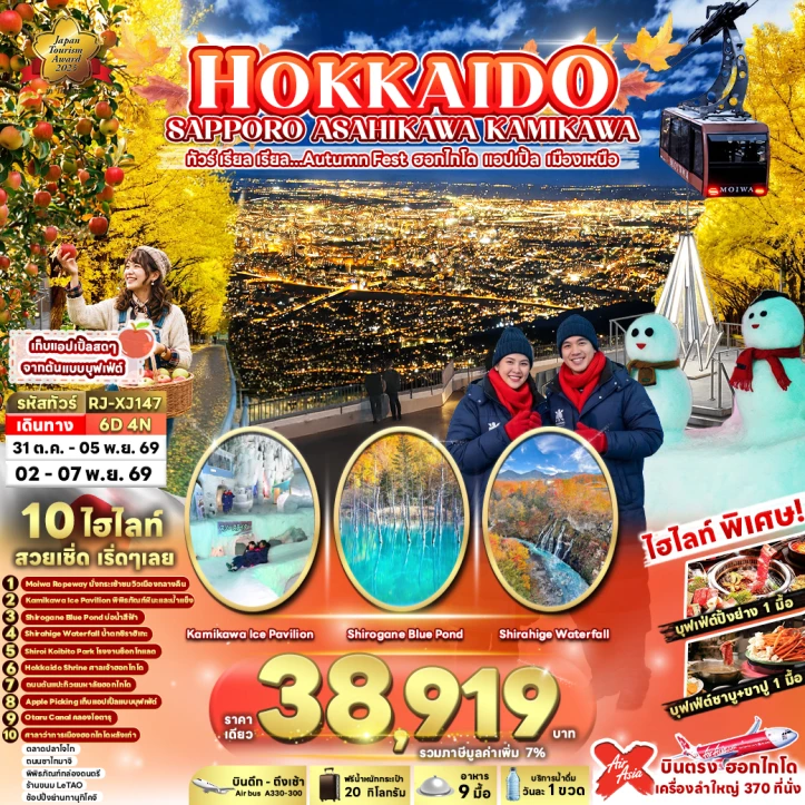 รูปแพ็กเกจทัวร์ ทัวร์ญี่ปุ่น HOKKAIDO AUTUMN SAPPORO ASAHIKAWA KAMIKAWA 6วัน 4คืน