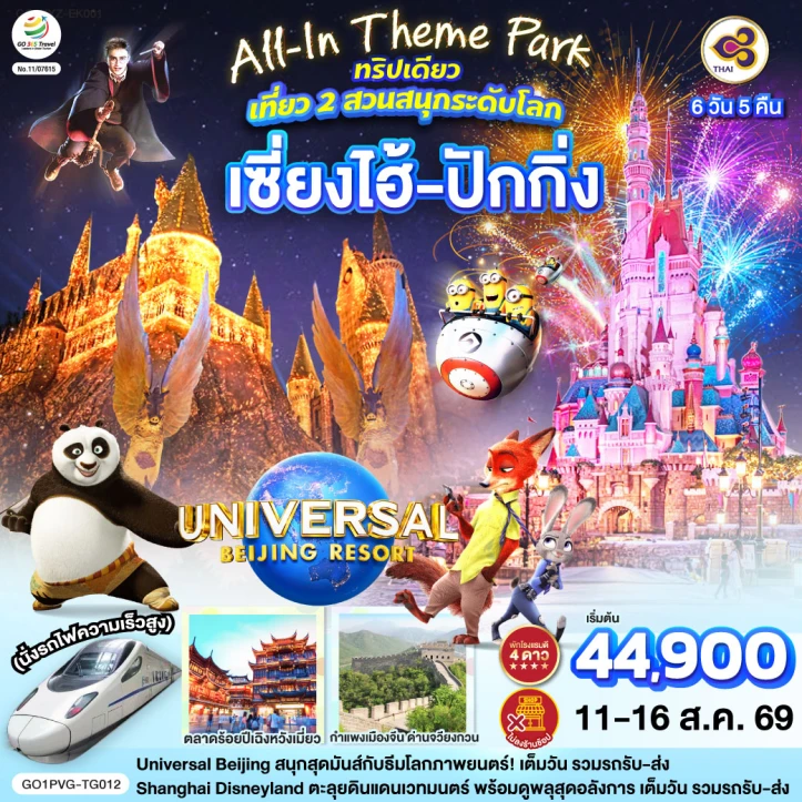 รูปแพ็กเกจทัวร์ ทัวร์จีน เซี่ยงไฮ้ ปักกิ่ง รวมบัตร Universal Studio Beijing และ Shanghai Disneyland 6 วัน 5 คืน
