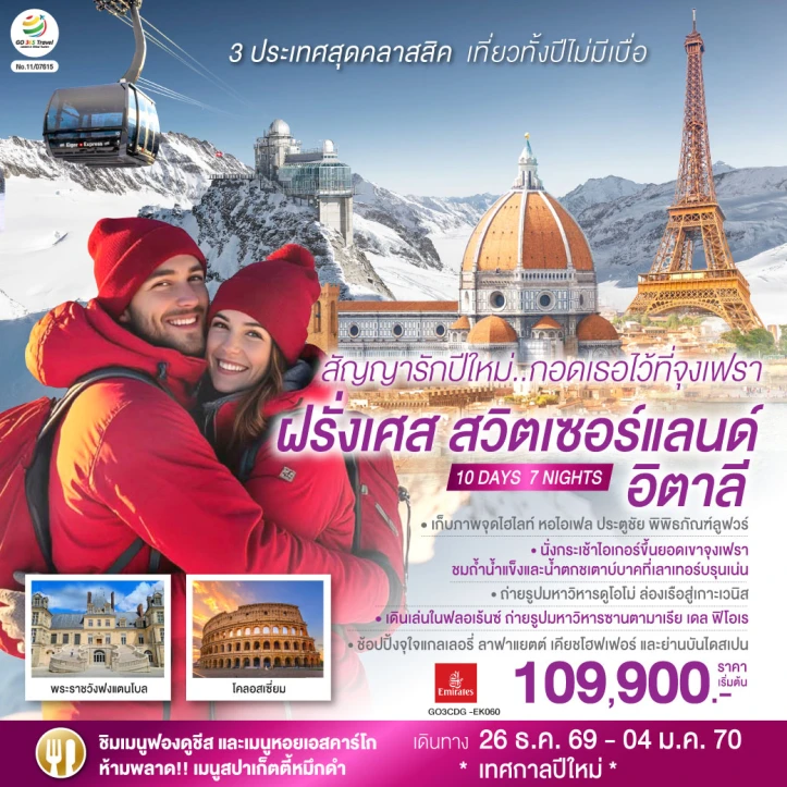 รูปแพ็กเกจทัวร์ ทัวร์ยุโรป จุงเฟรา หอไอเฟล โรม ฝรั่งเศส สวิตเซอร์แลนด์ อิตาลี 10 วัน 7 คืน
