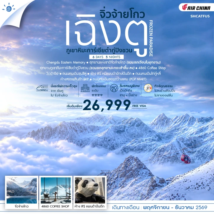 รูปแพ็กเกจทัวร์ ทัวร์จีน เฉิงตู จิ่วจ้ายโกว ภูเขาหิมะการ์เซียต๋ากู่ปิงชวน FROZEN PARADISE 6 วัน 5 คืน
