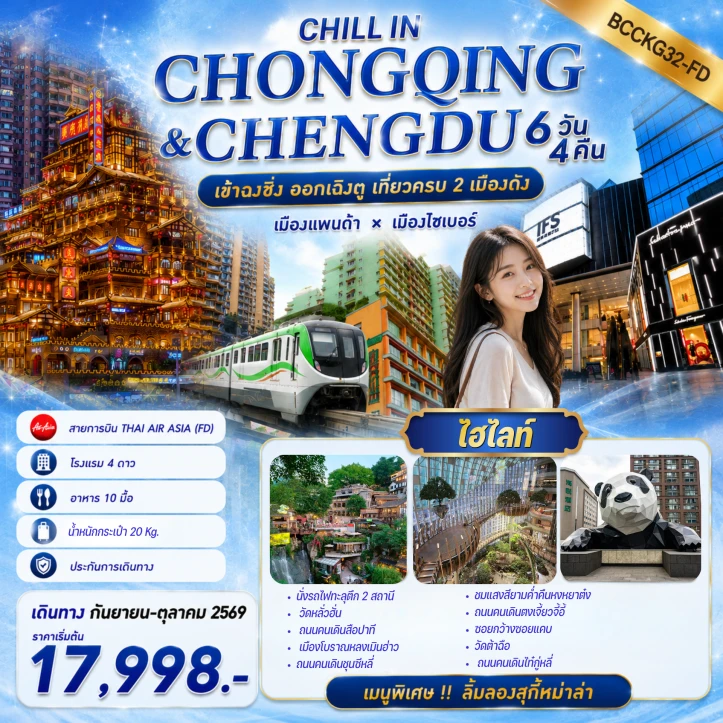 รูปแพ็กเกจทัวร์ ทัวร์จีน ฉงชิ่ง เฉิงตู นั่งรถไฟทะลุตึก หงหยาต้ง 6 วัน 4 คืน