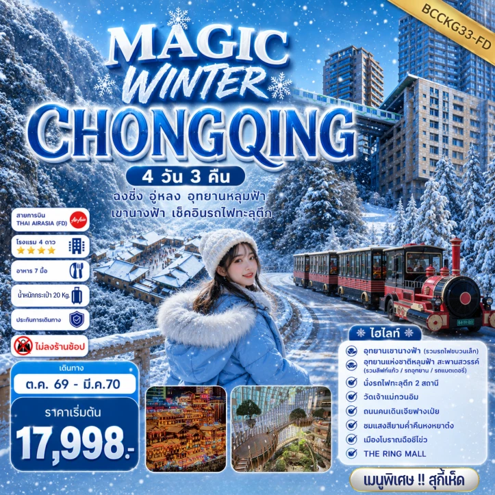 รูปแพ็กเกจทัวร์ ทัวร์จีน WINTER ฉงชิ่ง อู่หลง อุทยานหลุมฟ้า เขานางฟ้า นั่งรถไฟทะลุตึก 4 วัน 3 คืน
