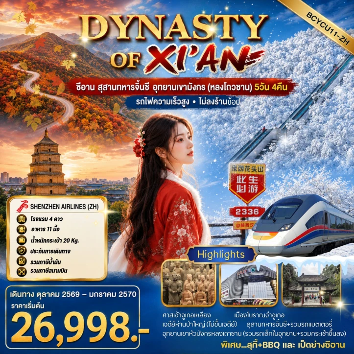 รูปแพ็กเกจทัวร์ ทัวร์จีน ซีอาน สุสานทหารจิ๋นซี อุทยานเขามังกร (หลงโถวซาน) 5วัน 4คืน